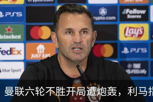 曼联六轮不胜开局遭炮轰，利马指责管理层引内部矛盾