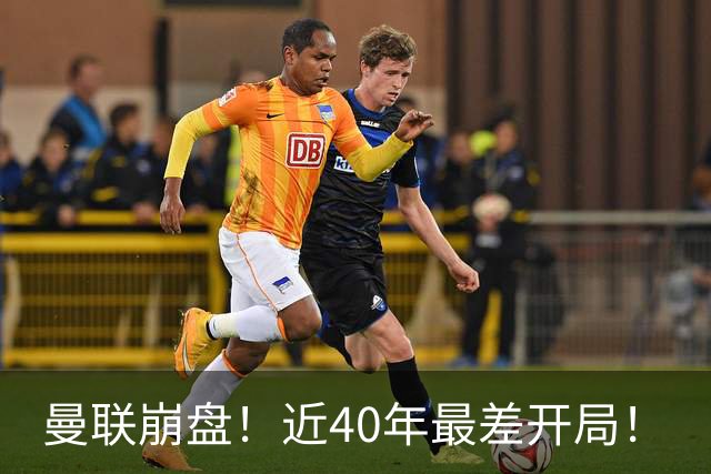 曼联崩盘！近40年最差开局！