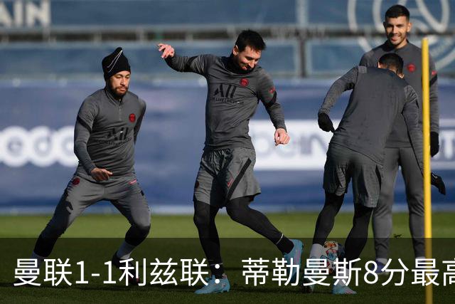 曼联1-1利兹联：蒂勒曼斯8分最高