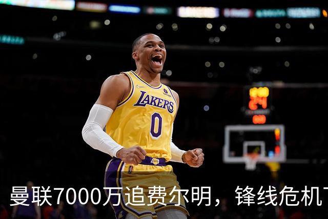 曼联7000万追费尔明，锋线危机下的冬窗引援博弈