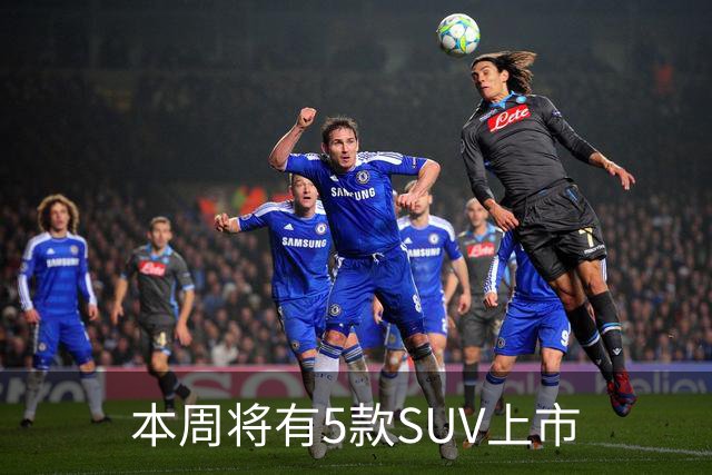 本周将有5款SUV上市