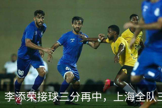 李添荣接球三分再中，上海全队三分15中8、命中率高达53%