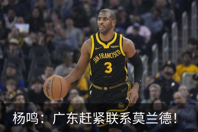 杨鸣：广东赶紧联系莫兰德！