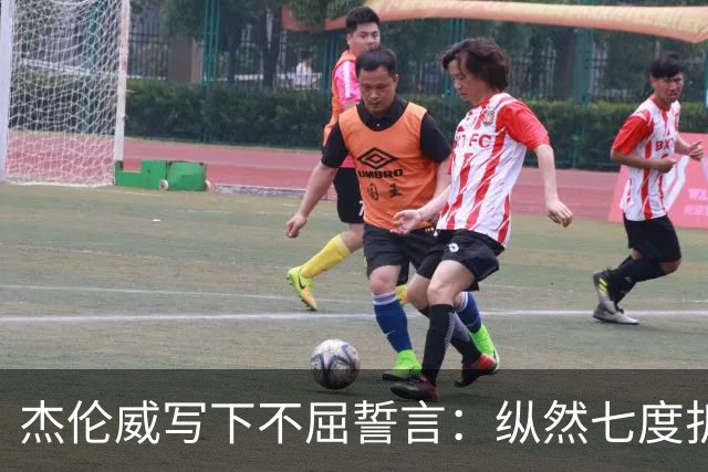 杰伦威写下不屈誓言：纵然七度折戟 不屈的勇士终将涅槃重生