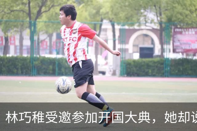 林巧稚受邀参加开国大典，她却说：改朝换代我见多了，不差这一回