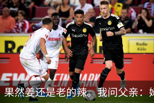 果然姜还是老的辣。我问父亲：姆巴佩堂堂足坛巨星，为什么非要说出这番话？他难道不清楚会得罪多少人？父亲摇摇头：他怎么可能不知道。你把被调侃的对象换成他们本国的，看他还敢不敢。说好听点是缺少敬畏之心，往直白了说就是德不配位。这句话，刚好戳中整件事最让人不舒服的地方。父亲那句“换成他们本国的...