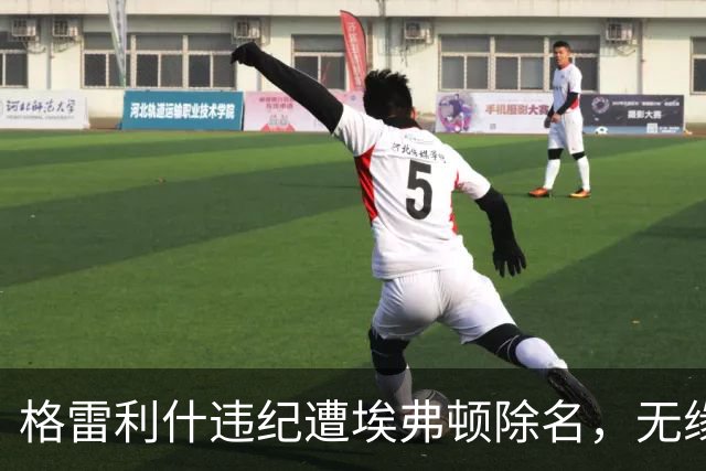 格雷利什违纪遭埃弗顿除名，无缘联赛杯战纽卡