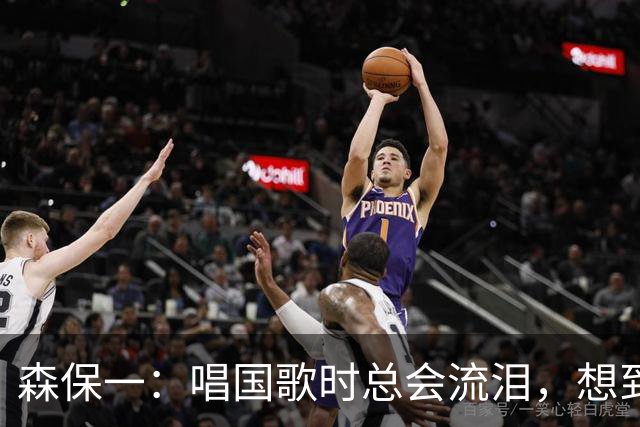 森保一：唱国歌时总会流泪，想到自己是日本人心里会涌起喜悦