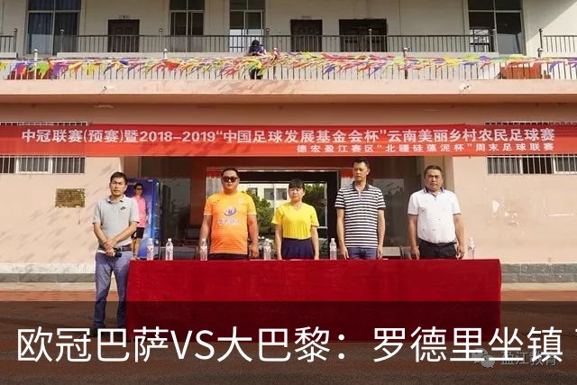 欧冠巴萨VS大巴黎：罗德里坐镇 西班牙双星领衔 亚马尔+奥尔莫冲锋