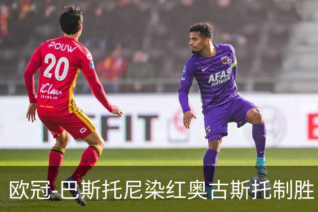 欧冠-巴斯托尼染红奥古斯托制胜 国米1-0矿工结束2连败