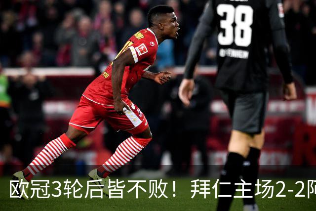 欧冠3轮后皆不败！拜仁主场2-2阿森纳 凯恩造点+传射 赖斯绝平救主