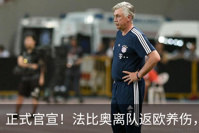 正式官宣！法比奥离队返欧养伤，国安提前解约纯属无稽之谈