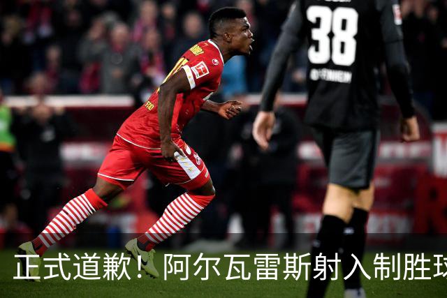 正式道歉！阿尔瓦雷斯射入制胜球助马竞1-0，赛后称是自己错了