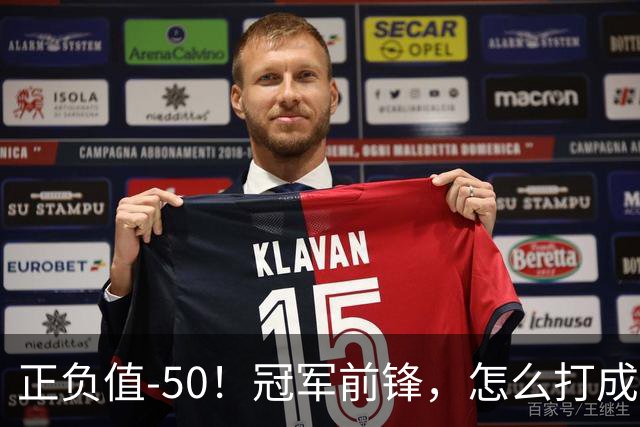 正负值-50！冠军前锋，怎么打成这样了？