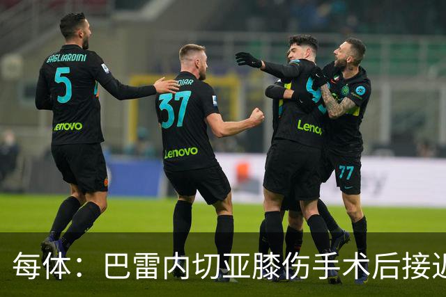 每体：巴雷内切亚膝伤手术后接近复出，其在本菲卡处境艰难