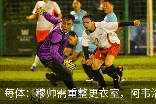 每体：穆帅需重整更衣室，阿韦洛亚曾在赢球后用糖果奖励球员