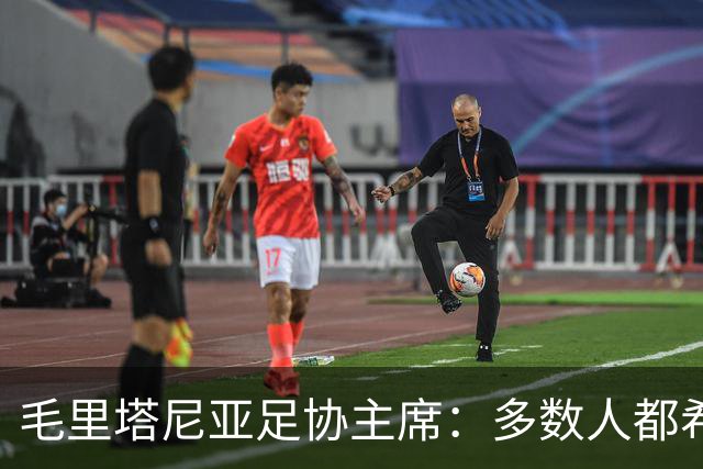 毛里塔尼亚足协主席：多数人都希望因凡蒂诺留任