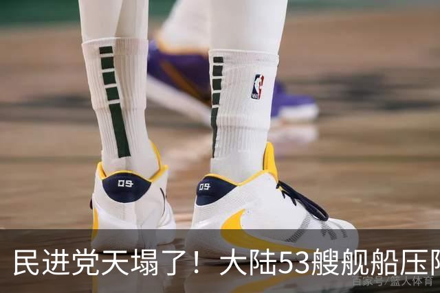 民进党天塌了！大陆53艘舰船压阵西太，吴钊燮：偷鸡不成蚀把米