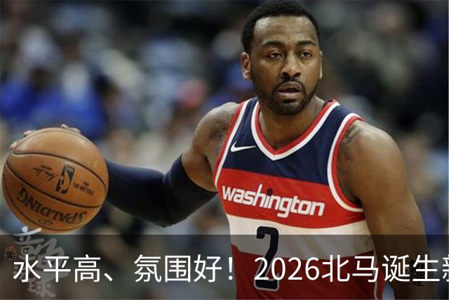 水平高、氛围好！2026北马诞生新纪录，赛事组织获选手认可