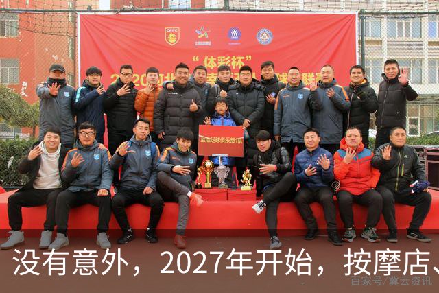 没有意外，2027年开始，按摩店、足疗店、洗浴店将迎来“大洗牌”