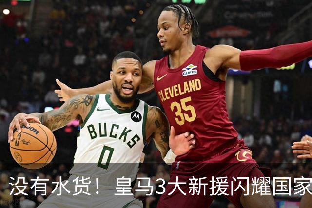 没有水货！皇马3大新援闪耀国家德比 穆帅买人眼光获认可