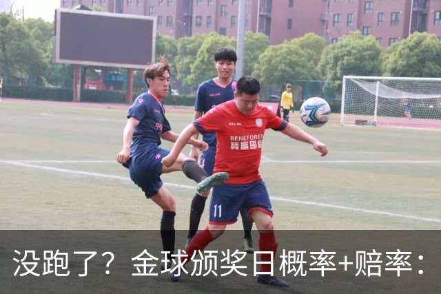 没跑了？金球颁奖日概率+赔率：凯恩大幅领先 姆巴佩第2亚马尔第3