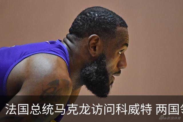 法国总统马克龙访问科威特 两国领导人举行会谈并签署合作文件