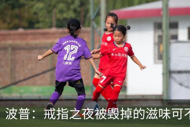 波普：戒指之夜被毁掉的滋味可不好受 尼克斯今天会吞下赛季首败