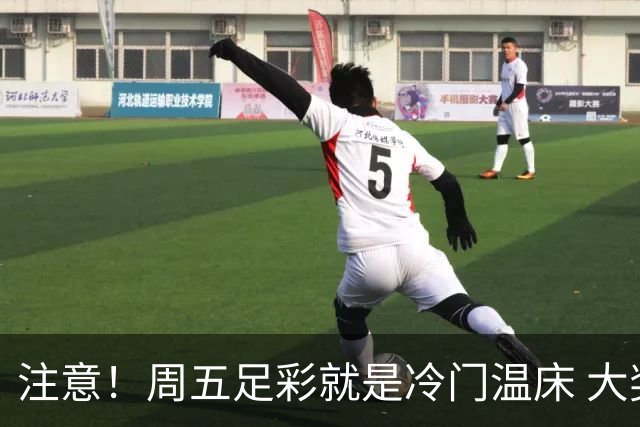 注意！周五足彩就是冷门温床 大奖格局重防大冷