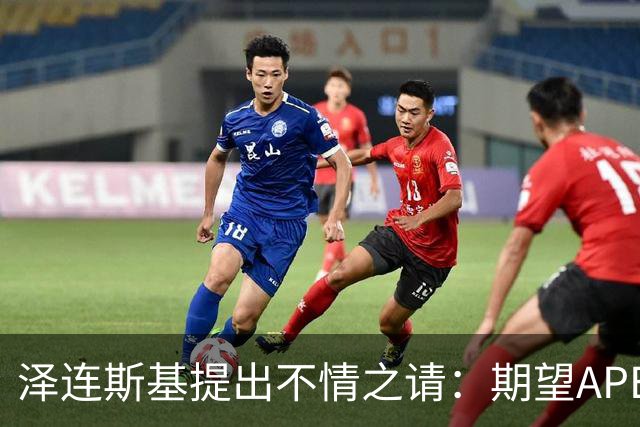 泽连斯基提出不情之请：期望APEC会议能给乌留座，中方高水平回应