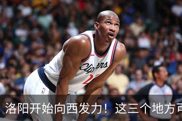 洛阳开始向西发力！这三个地方可能先受益，有你家乡吗？