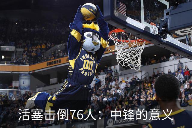 活塞击倒76人：中锋的意义