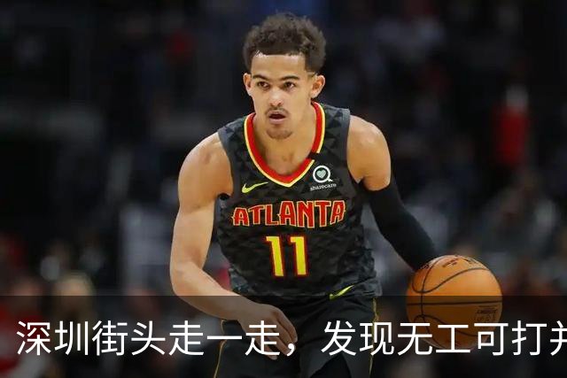 深圳街头走一走，发现无工可打并不是说说而已！