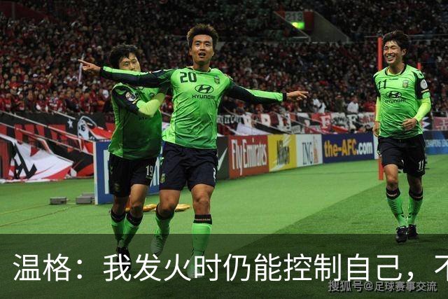 温格：我发火时仍能控制自己，不会完全失去理智
