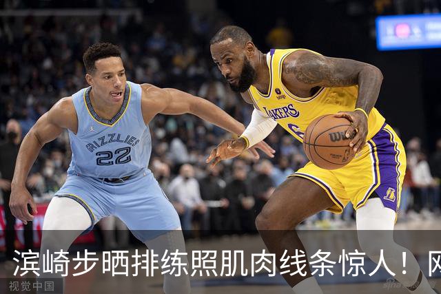 滨崎步晒排练照肌肉线条惊人！网友：努力练出来的