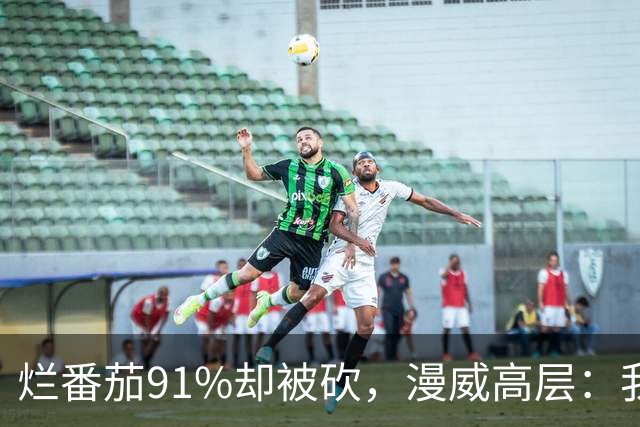 烂番茄91%却被砍，漫威高层：我还在等一个奇迹