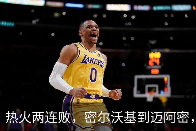 热火两连败，密尔沃基到迈阿密，字母哥只是换了个地方输球