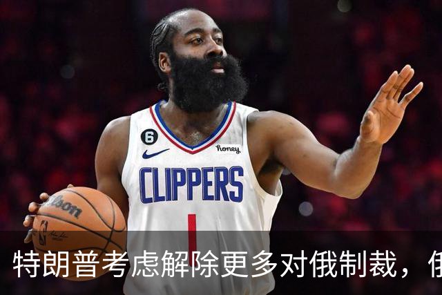 特朗普考虑解除更多对俄制裁，俄罗斯准备回报经济利益