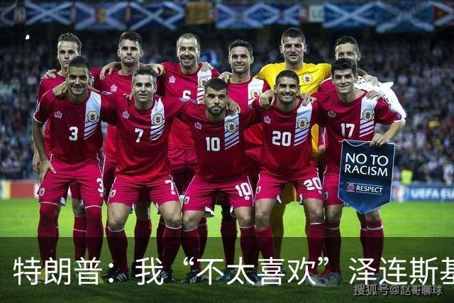特朗普：我“不太喜欢”泽连斯基，他不是美国打交道的理想对象