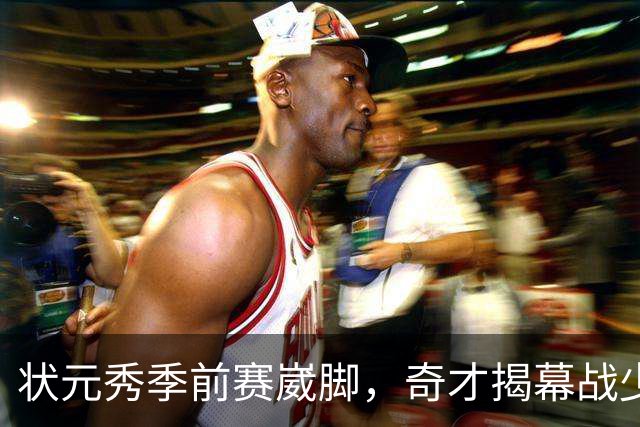 状元秀季前赛崴脚，奇才揭幕战少了15分钟砍12分的人
