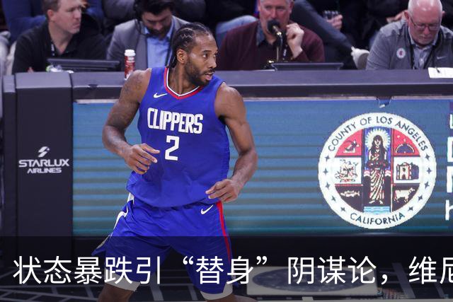 状态暴跌引“替身”阴谋论，维尼修斯在皇马地位动摇