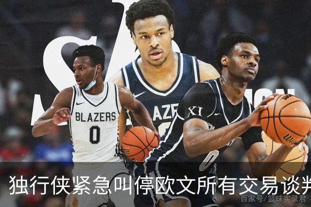 独行侠紧急叫停欧文所有交易谈判，只因欧文愿意主动降薪，长留达拉斯辅佐状元