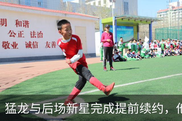 猛龙与后场新星完成提前续约，他们认为他是下一个洛瑞或范乔丹？