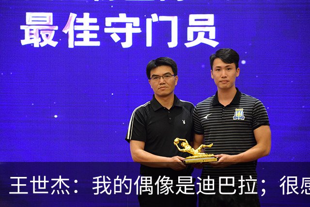 王世杰：我的偶像是迪巴拉；很感谢球迷给我“小梅西”的称呼