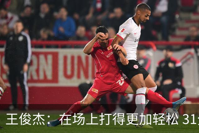 王俊杰：在场上打得更加轻松 31分是我生涯新高 希望继续保持下去