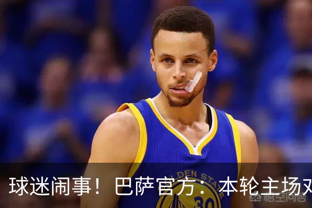 球迷闹事！巴萨官方：本轮主场对阵阿拉维斯，将暂停部分助威看台