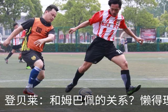 登贝莱：和姆巴佩的关系？懒得理这种破事，我们吃饭都坐一起