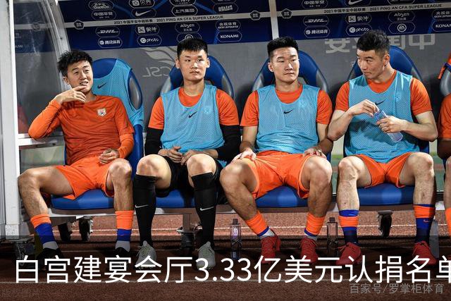 白宫建宴会厅3.33亿美元认捐名单曝光，曾说要捐钱的特朗普未在其中