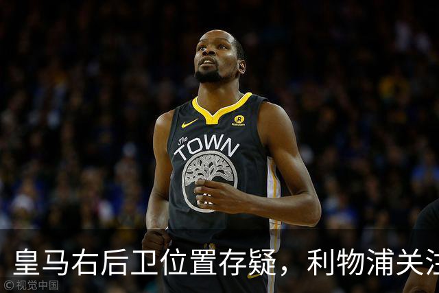 皇马右后卫位置存疑，利物浦关注阿诺德动向