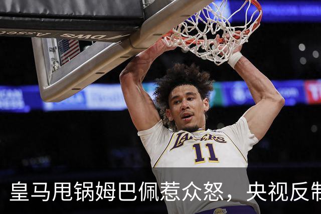 皇马甩锅姆巴佩惹众怒，央视反制尽显底线